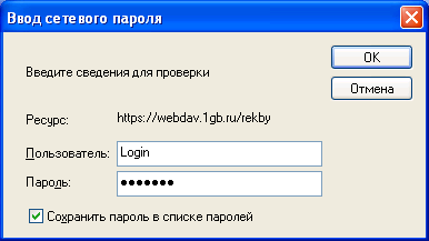 �����������:WebDAV-WinXP-EnterPassword.PNG