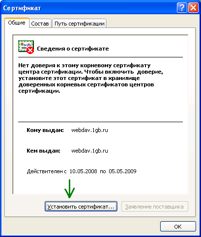 �����������:WebDAV-WinXP-CertificateSetup.PNG