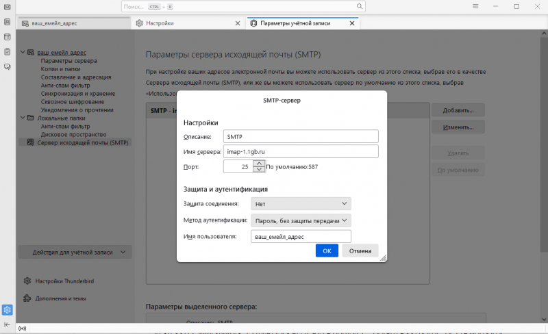 �����������:Thunderbird smtp auth1.png